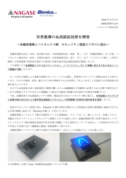 世界最薄の血流認証技術を開発