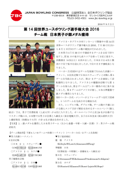 第 14 回世界ユースボウリング選手権大会 2016 チーム戦 日本男子が