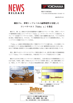 横浜ゴム、世界トップレベルの耐摩耗性を実現した コンベヤベルト「Tuftex