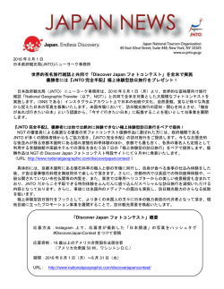 世界的有名旅行雑誌と共同で「Discover Japan フォトコンテスト」