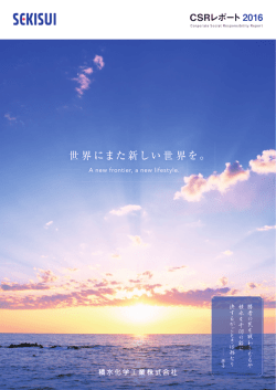 世界にまた新しい世界を。