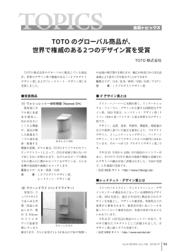 TOTO のグローバル商品が、 世界で権威のある2つのデザイン賞を受賞