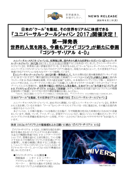 『ユニバーサル・クールジャパン 2017』開催決定！ 第一弾発表