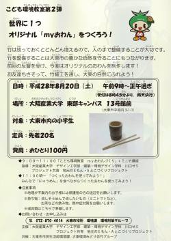 世界に 1 つ オリジナル 「myおわん」 をつくろう！
