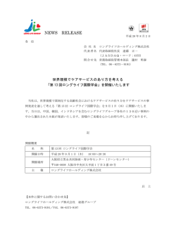 世界規模でケアサービスのあり方を考える「第13 回ロングライフ国際学会」