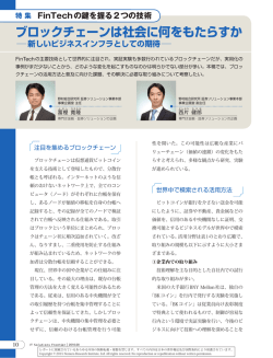 ブロックチェーンは社会に何をもたらすか 新しいビジネスインフラとしての