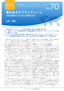 責任あるサプライチェーン 日本企業はいかに自らを語れるか