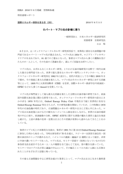 ロバート・マブロ氏の訃報に想う - 一般財団法人 日本エネルギー経済