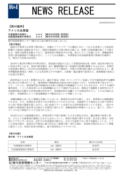 米国の発行体格付AAA[安定的]を維持