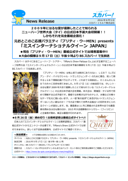 ミスインターナショナルクイーン JAPAN