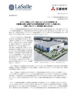 ロジポート橋本に次ぐ2 社での共同開発第3弾 大阪都心部に近接する