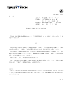 中期経営計画に関するお知らせ