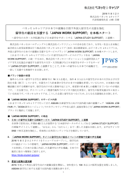 留学生の就活を支援する「JAPAN WORK SUPPORT」を本格スタート