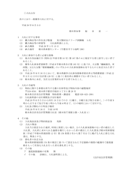 入札公告 次のとおり一般競争入札に付する。 平成 28 年8月5日 栃木県