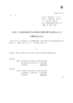 （訂正）「子会社が保有する自己株式の取得に関するお知らせ」