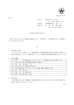 子会社設立に関するお知らせ 下記の通り、子会社を設立することを決議