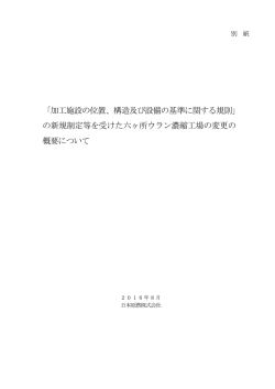 加工施設の位置、構造及び設備の基準に関する規則