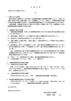 公 募 公 告 下記のとおり公募に付する。 1．公募に付する事項 独立行政