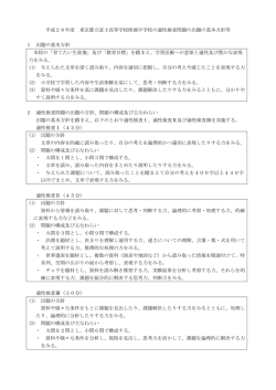 出題の方針 - 東京都立 富士高等学校附属中学校