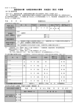 施設型給付費・地域型保育給付費等 支給認定（現況）申請書