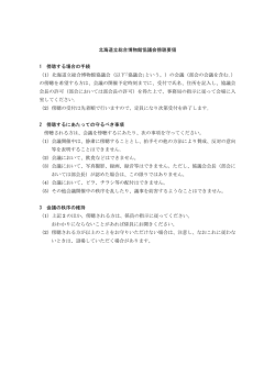 北海道立総合博物館協議会傍聴要領 1 傍聴する場合の手続 （1）北海道