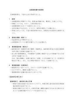 企画提案書作成要領 企画提案書は、下記のとおり作成すること。 1 総則