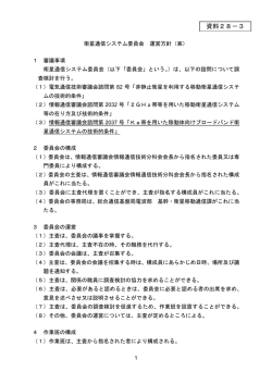 資料28-3 衛星通信システム委員会運営方針(案)