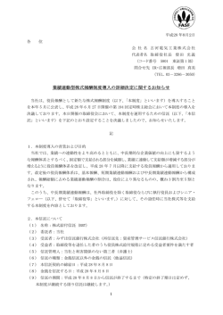 業績連動型株式報酬制度導入の詳細決定に関するお知らせ（PDF