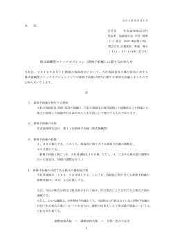 株式報酬型ストックオプション（新株予約権）に関するお知らせ