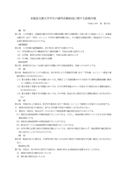 北海道文教大学学生の課外活動助成に関する取扱内規