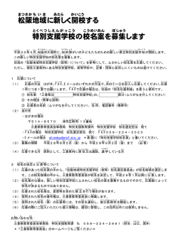 松阪 地域 に新しく開校 する 特別支援学校 の校 名案 を募集 し