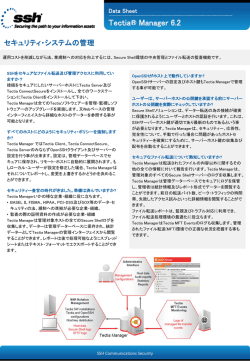 製品データシート｜Tectia SSH Manager