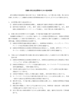 医療に係る安全管理のための基本指針