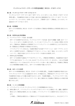 ワンタイムパスワードサービス利用追加規定（WEB&minus;FBサービス）