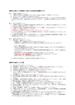 受験申込書および受験票に共通する注意事項(経験者)(B) 第1 用紙の