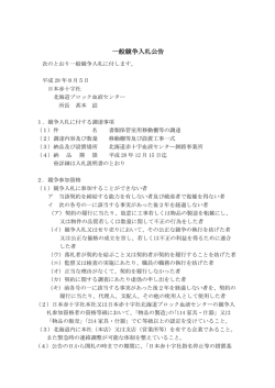 一般競争入札公告 - 北海道ブロック血液センター 北海道赤十字血液