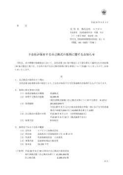 子会社が保有する自己株式の取得に関するお知らせ