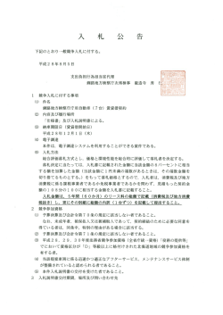 Page 1 入 札 公 告 下記のとおり一般競争入札に付する。 平成28年8月5