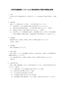 江南市型鋳鉄製マンホールふた認定基準及び認定申請提出要領