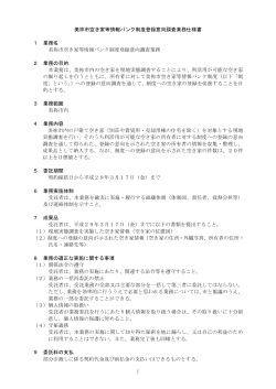 美祢市空き家等情報バンク制度登録意向調査業務仕様書(PDF