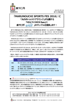 「MARUNOUCHI SPORTS FES 2016」に「丸の内ヘルス