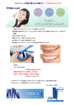 ホワイトニング効果が驚くほど持続する 「エリカホワイトニング」