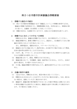 南さつま市都市計画審議会傍聴要領
