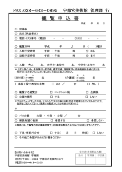 観覧申込書はこちら