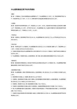 中山競馬場指定席予約利用規約