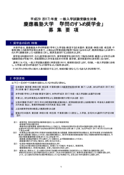 学問のすゝめ奨学金 - 慶應義塾大学-塾生HP