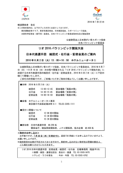 リオ 2016 パラリンピック競技大会 日本代表選手団 結団式・壮行会・記者