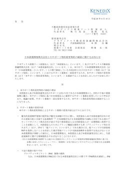 日本商業開発株式会社とのサポート契約変更契約の締結に関するお知らせ