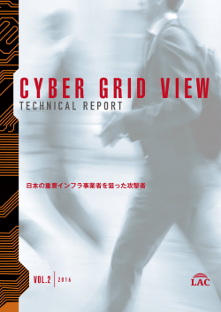 CYBER GRID VIEW Vol.2 -日本の重要インフラ事業者を狙った