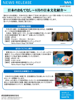 日本のおもてなし～8月の日本文化紹介～